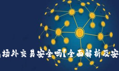 比特派钱包场外交易安全吗？全面解析及安全防范指南