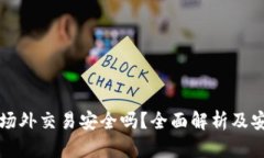 比特派钱包场外交易安全