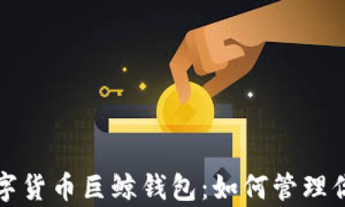 
全面解析数字货币巨鲸钱包：如何管理你的加密资产