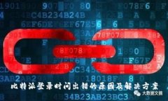 比特派登录时间出错的原
