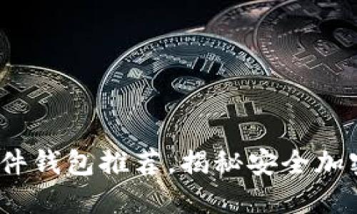 2023年最佳硬件钱包推荐，揭秘安全加密资产的新选择