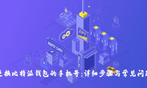 如何更换比特派钱包的手机号：详细步骤与常见问题解答