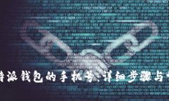 如何更换比特派钱包的手