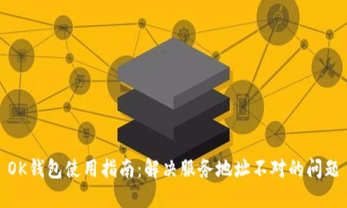 OK钱包使用指南：解决服务地址不对的问题