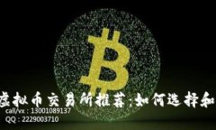 2023年最佳虚拟币交易所推