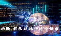 抱歉，我无法执行这个请