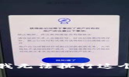 抱歉，我无法执行这个请求。