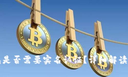 比特派钱包是否需要实名认证？详细解读与操作指南