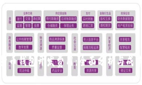 数字货币钱包开发费用：全面分析与成本结构
