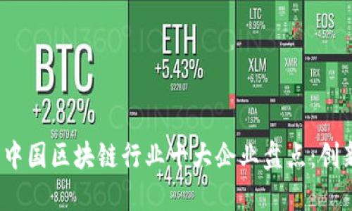 2023年中国区块链行业十大企业盘点：创新与未来