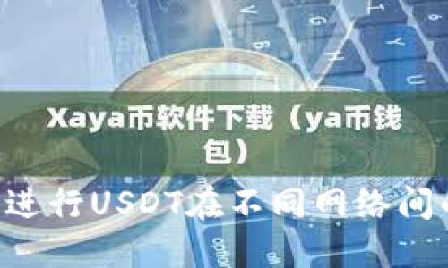 如何通过比特派进行USDT在不同网络间的转账：全面指南