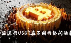 如何通过比特派进行USDT在