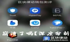 比特派钱包崩溃了吗？深
