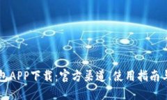 区块链钱包APP下载：官方