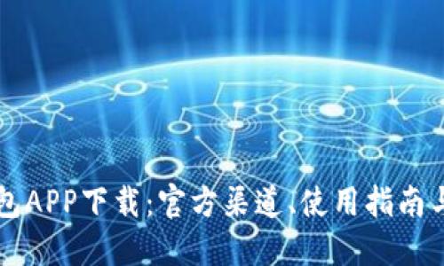区块链钱包APP下载：官方渠道、使用指南与安全要点