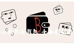 如何使用Bitpie制作冷钱包