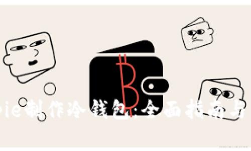 如何使用Bitpie制作冷钱包：全面指南与常见问题解答