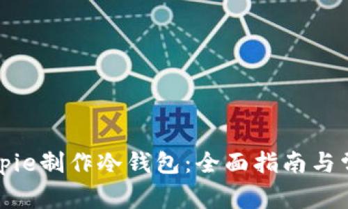 如何使用Bitpie制作冷钱包：全面指南与常见问题解答
