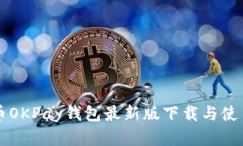 虚拟币OKPay钱包最新版下载与使用指南