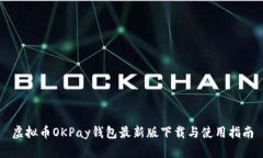 虚拟币OKPay钱包最新版下载