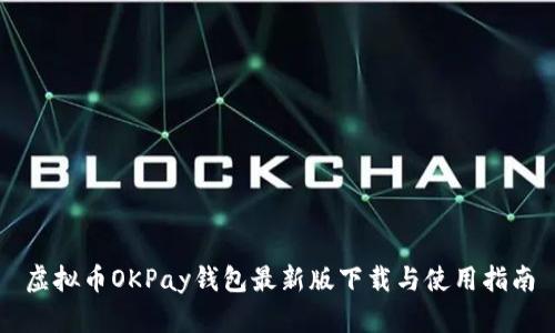 虚拟币OKPay钱包最新版下载与使用指南