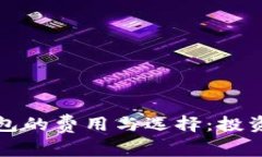数字货币钱包的费用与选
