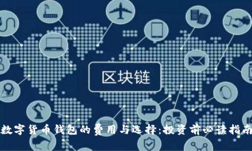 数字货币钱包的费用与选择：投资前必读指南