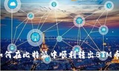 如何在比特派中顺利转出