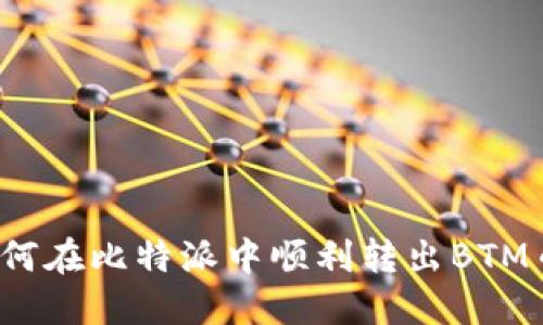 如何在比特派中顺利转出BTM币？