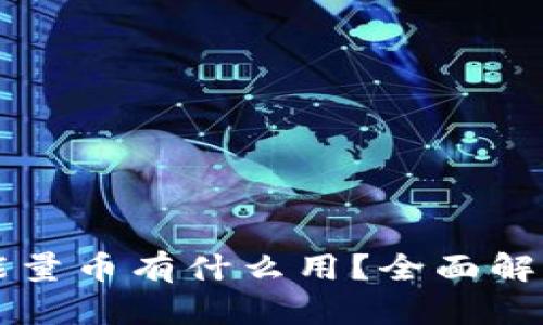 比特派能量币有什么用？全面解析与应用