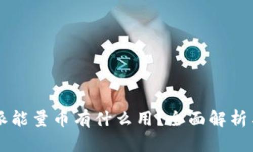 比特派能量币有什么用？全面解析与应用