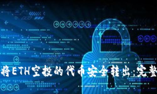如何将ETH空投的代币安全转出：完整指南