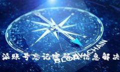 比特派账号忘记密码或信