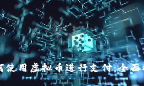 如何使用虚拟币进行支付：全面指南