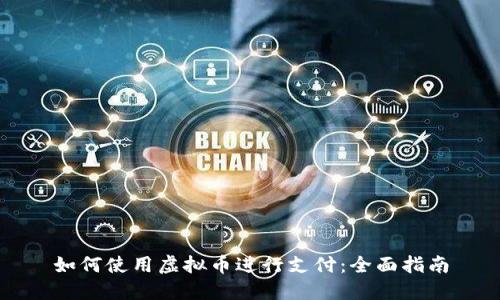 如何使用虚拟币进行支付：全面指南