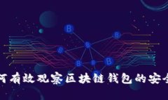 如何有效观察区块链钱包