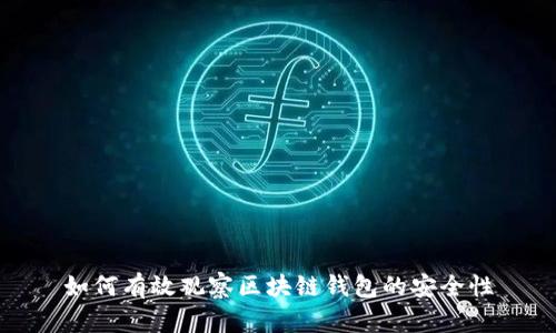 如何有效观察区块链钱包的安全性