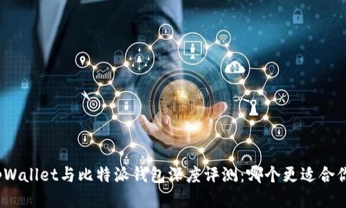 tpWallet与比特派钱包深度评测：哪个更适合你？