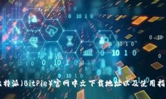 比特派（BitPie）官网中文