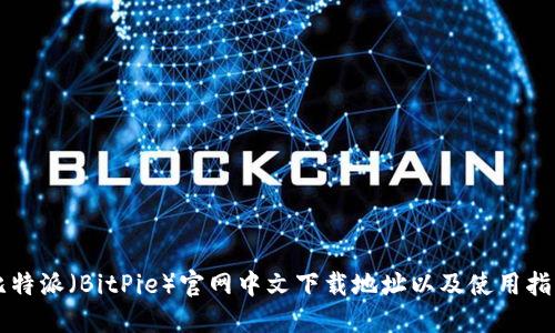 比特派（BitPie）官网中文下载地址以及使用指南
