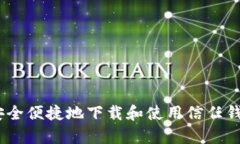 如何安全便捷地下载和使