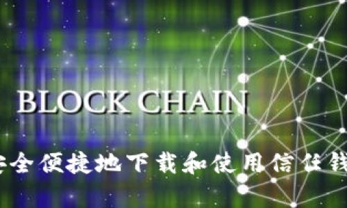 如何安全便捷地下载和使用信任钱包App