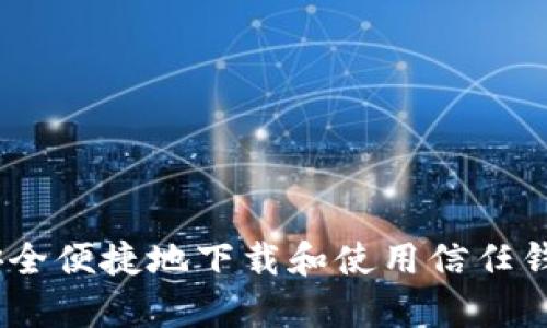如何安全便捷地下载和使用信任钱包App
