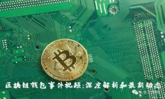 区块链钱包事件视频：深