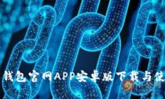 比特派钱包官网APP安卓版