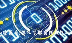 安全存储加密货币：深入