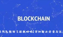 比特派钱包转错了能找回