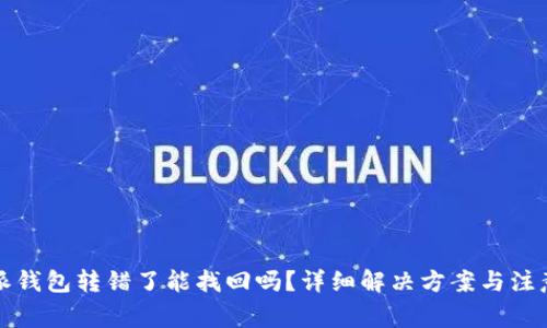 比特派钱包转错了能找回吗？详细解决方案与注意事项