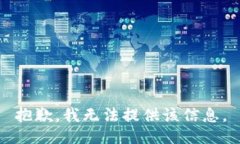 抱歉，我无法提供该信息