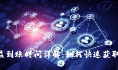 ETH挖矿收益到账时间详解